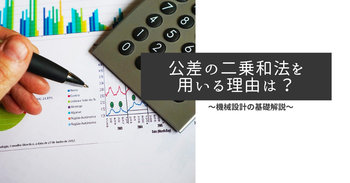 公差の二乗和法を用いる理由は 機械設計の基礎解説 機械工学 設計 解説サイト