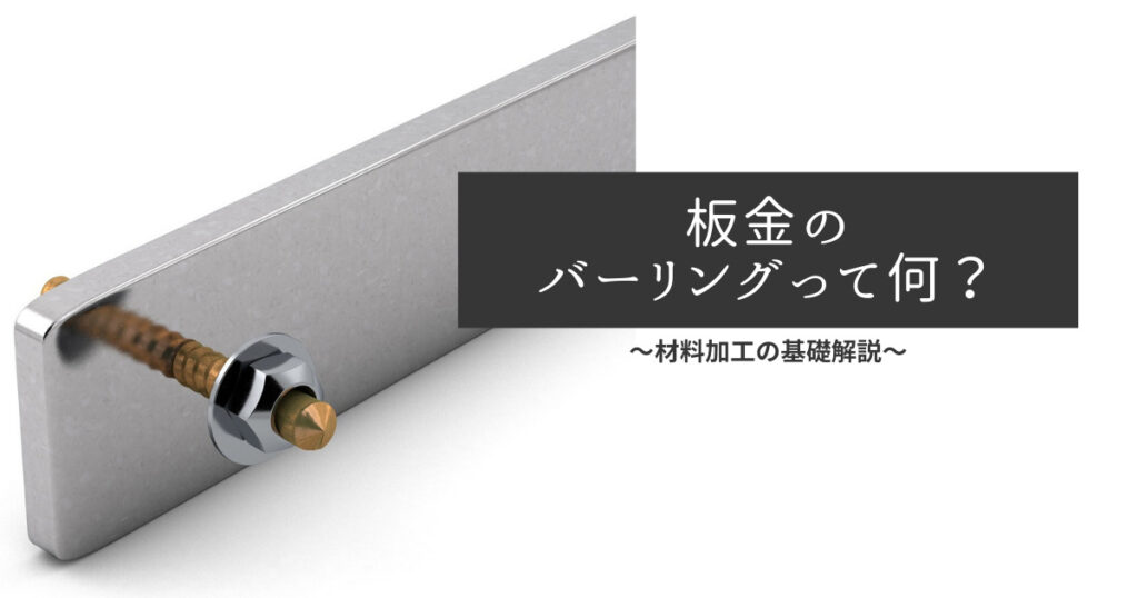 板金のバーリングって何？【材料加工の基礎解説】｜機械工学・設計・解説サイト