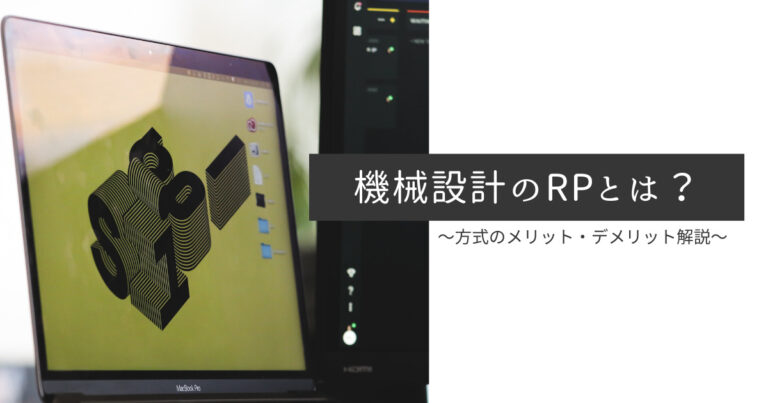 機械設計のRPとは？【方式のメリット・デメリット解説】｜機械工学・設計・解説サイト