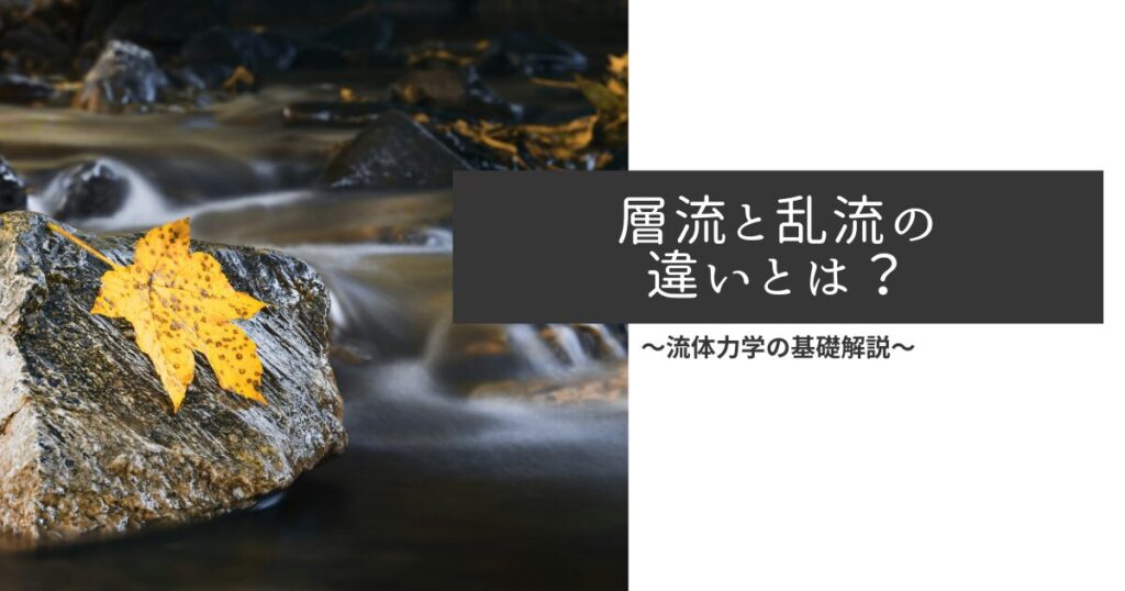 層流と乱流の違いとは?【流体力学の基礎解説】|機械工学・設計・解説サイト