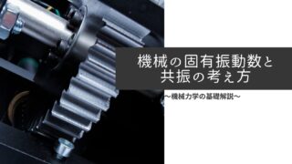 振動の動吸振器とは？【機械力学的解説】｜機械工学・設計・解説サイト