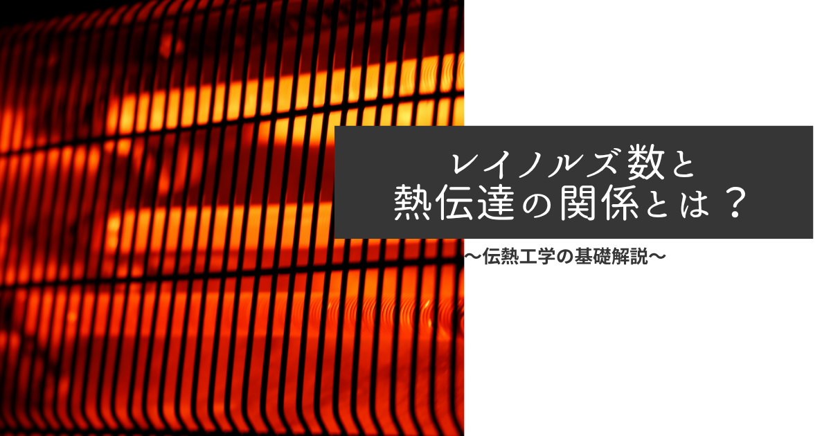 レイノルズ数と熱伝達の関係とは？【伝熱工学の基礎解説】