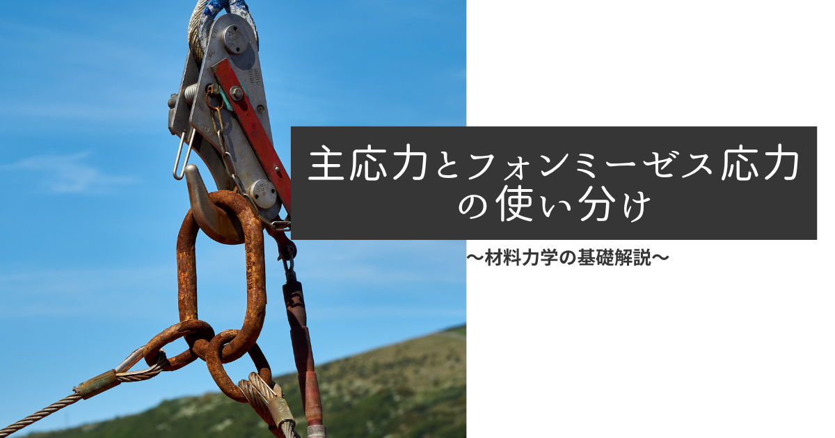 主応力とフォンミーゼス応力の使い分け【材料力学の基礎解説】